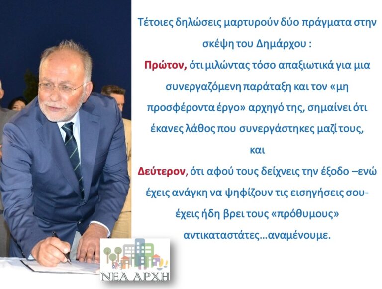 Πιστικίδης σε Μπουρνού: Έχεις ήδη βρει τους «πρόθυμους» αντικαταστάτες…αναμένουμε.