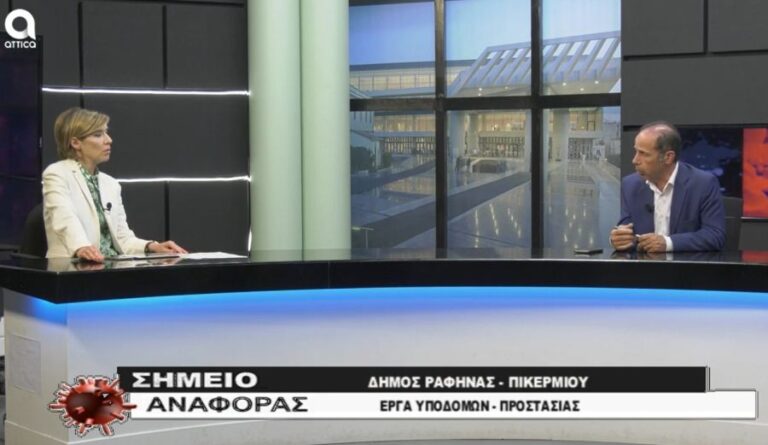 Ευάγγελος Μπουρνούς στο Attica TV: «Tα μεγάλα έργα αναβαθμίζουν την ποιότητα ζωής στη Ραφήνα και το Πικέρμι (φωτο-βίντεο)