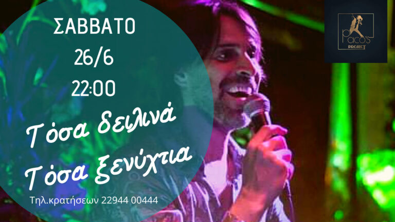 Σαββατόβραδο στην ταράτσα του Paco’s Project!