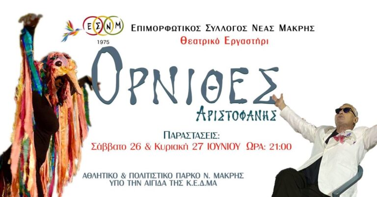 Οι ”Όρνιθες” του Αριστοφάνη στο Πολιτιστικό & Αθλητικό Πάρκο Νέας Μάκρης