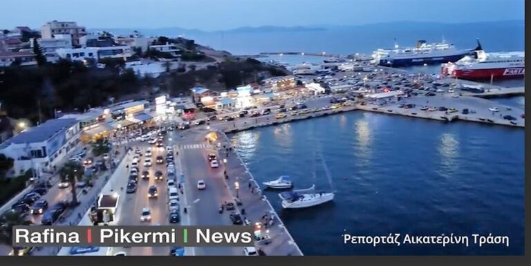 Πόσα καράβια αντέχει το λιμάνι της Ραφήνας;(βίντεο)