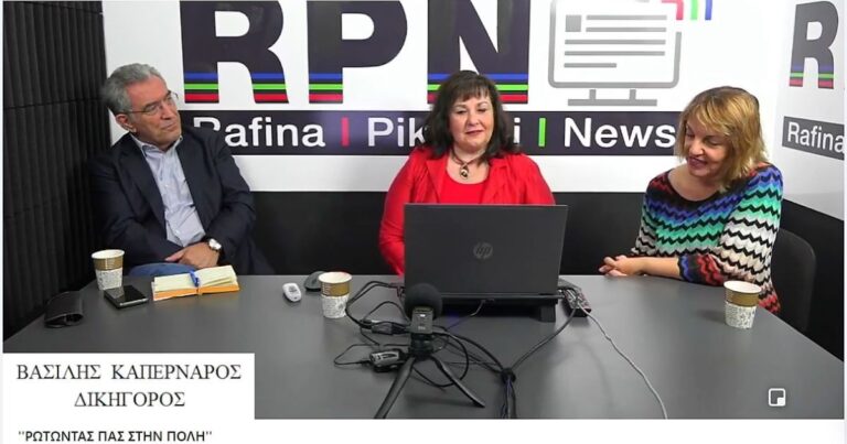 Ο Βασίλης Καπερνάρος στο Rafina Pikermi News με τόλμη και πάθος!(Ζωντανή συνέντευξη)