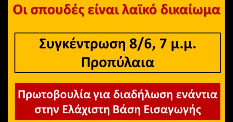 Πρωτοβουλία για διαδήλωση ενάντια στην Ελάχιστη Βάση Εισαγωγής Τρίτη 8/6