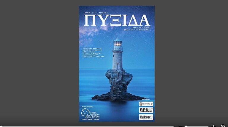 To RPN.GR χορηγός επικοινωνίας της ”Πυξίδας” του Σώματος Ελληνικού Οδηγισμού Ραφήνας(Διαβάστε το τεύχος Ιουνίου εδώ)