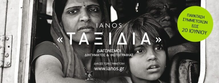 Διαγωνισμός Διηγήματος και Φωτογραφίας με θέμα: «Ταξίδια»