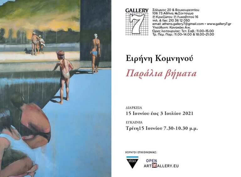 «Παράλια βήματα»: Έκθεση της Ραφηνιώτισσας Ειρήνης Κομνηνού στην Γκαλερί 7