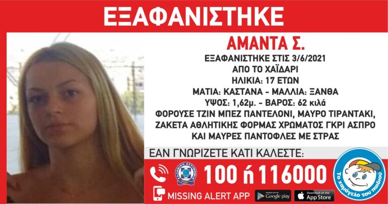 Missing Alert: Εξαφανίστηκε 17χρονη στο Χαϊδάρι