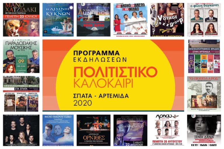 Πολιτιστικό καλοκαίρι 2021 στα Σπάτα και την Αρτέμιδα-πρόγραμμα εκδηλώσεων(βίντεο)