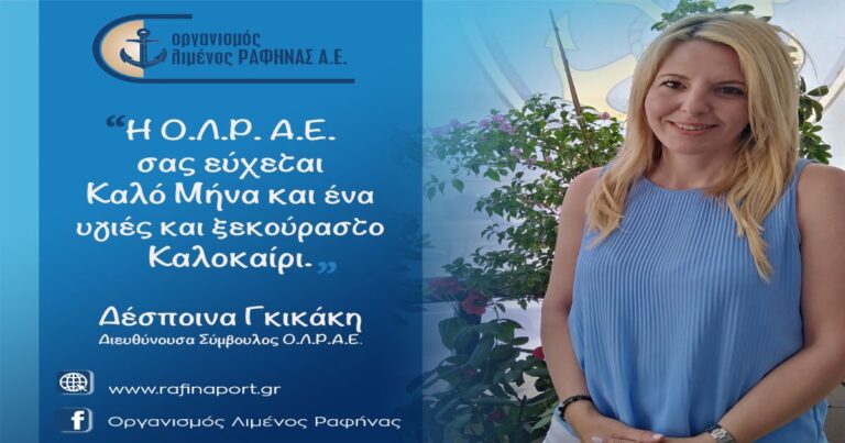 Ευχές από τον Οργανισμό Λιμένος Ραφήνας για καλό μήνα και καλό καλοκαίρι
