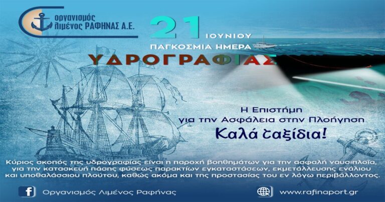 Μήνυμα του Οργανισμού Λιμένος Ραφήνας για την Παγκόσμια Ημέρα Υδρογραφίας