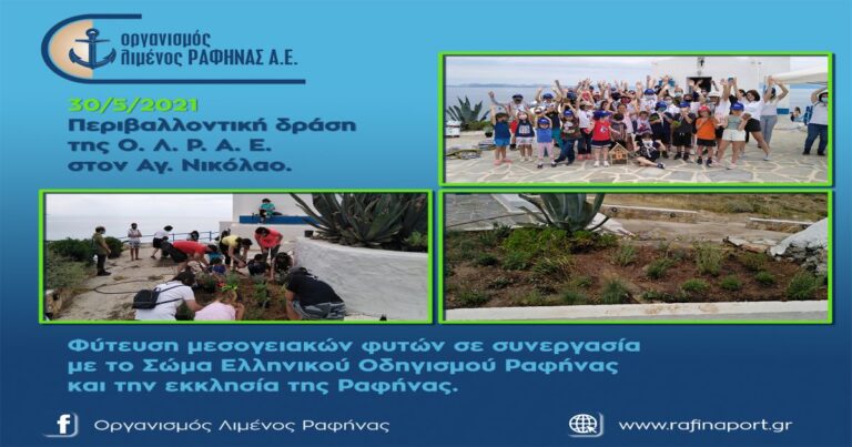 Φύτευση μεσογειακών φυτών από τον Οργανισμό Λιμένος Ραφήνας στον Άγιο Νικόλαο