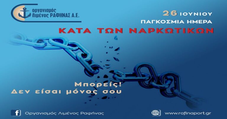 Μήνυμα του Οργανισμού Λιμένος Ραφήνας για την Παγκόσμια Ημέρα κατά των ναρκωτικών
