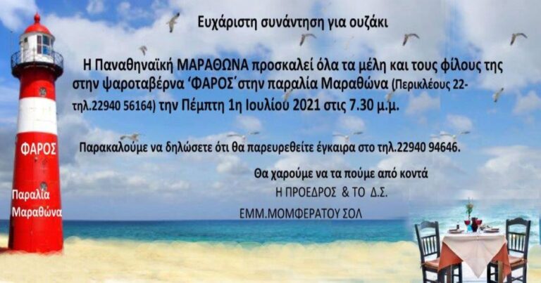 Πρόσκληση για ουζάκι από την ”Παναθηναϊκή” Μαραθώνα