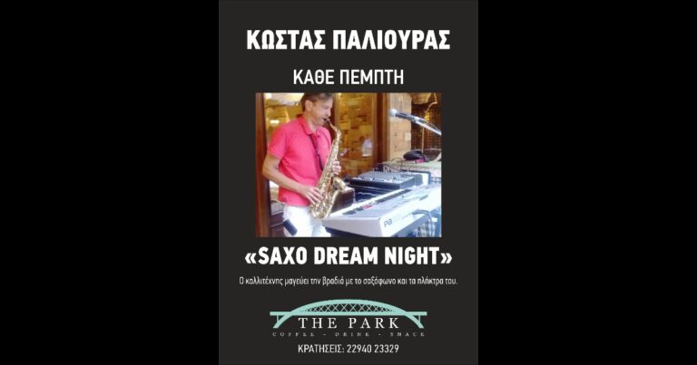 Κάθε Πέμπτη στο Πάρκο Καραμανλή μαγικές βραδιές σαξοφώνου!