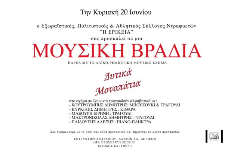 Ντράφι: Μουσική βραδιά από την ΄΄ΕΡΙΚΕΙΑ΄΄ την Κυριακή 20 Ιουνίου