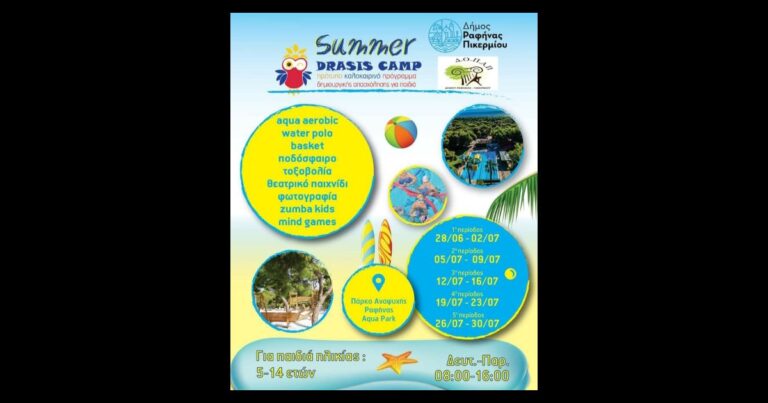 SUMMER CAMP στο Δήμο Ραφήνας-Πικερμίου και τον ΔΟΠΑΠ για παιδιά από 5-14 ετών