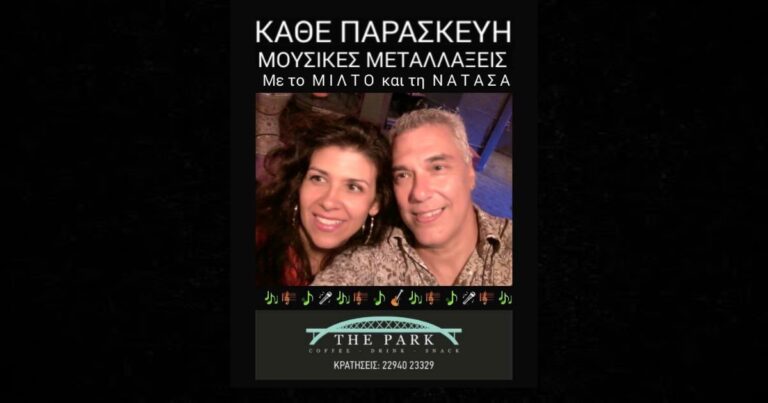 Ραφήνα: Σήμερα Παρασκευή ο Μίλτος και η Νατάσα live στο Πάρκο Καραμανλή!