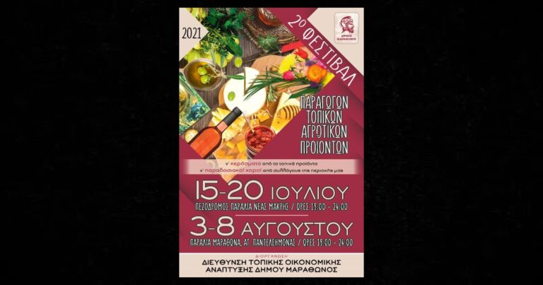 2ο Φεστιβάλ Τοπικών Παραγωγών Αγροτικών Προϊόντων στην παραλία Μαραθώνα από 3 έως 8 Αυγούστου