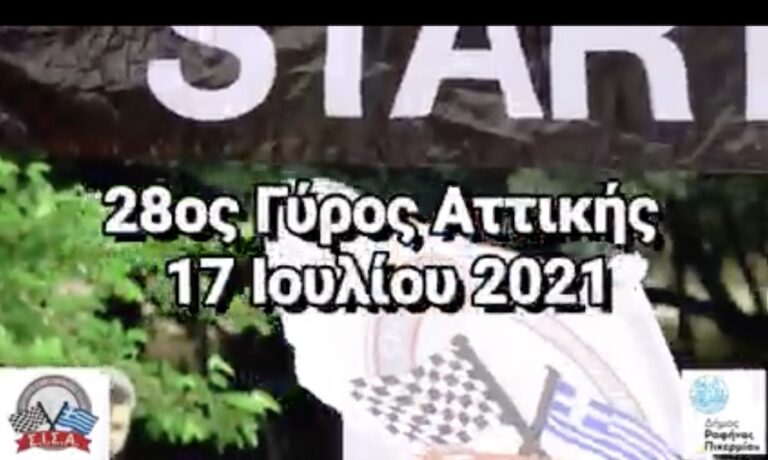 Ράλι «αντίκα» στη Ραφήνα το Σάββατο 17 Ιουλίου – 28ος Γύρος Αττικής 
