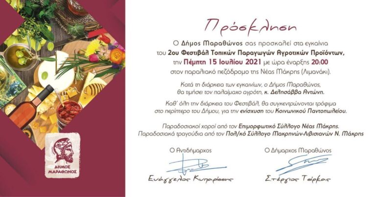 2ο Φεστιβάλ Τοπικών Αγροτικών Προϊόντων στο δήμο Μαραθώνος