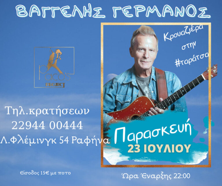 Ο Βαγγέλης Γερμανός σήμερα Παρασκευή στην ταράτσα του Paco’s Project!