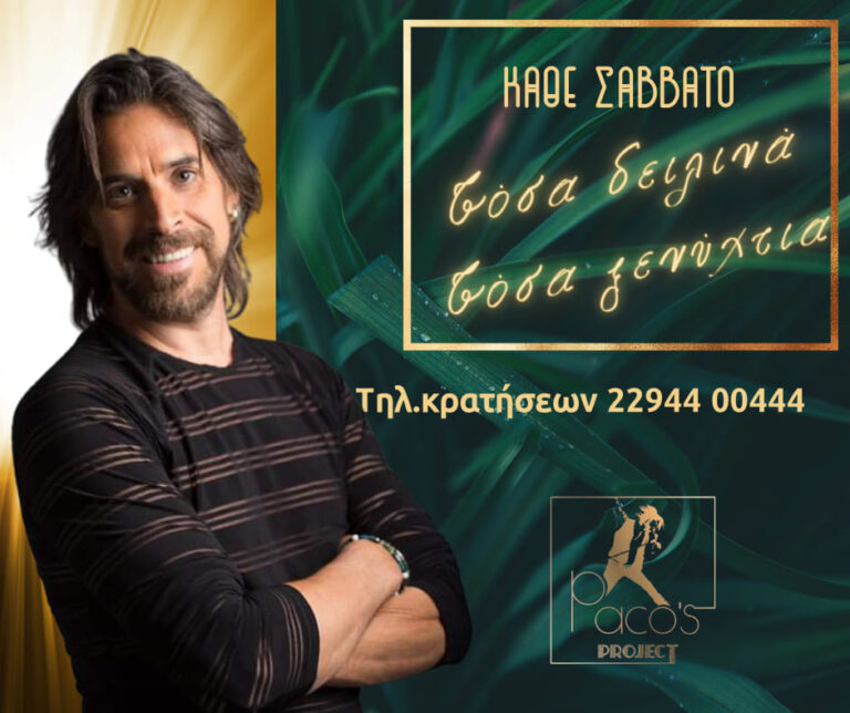 Η συνήθεια που έγινε Θεσμός κάθε Σάββατο! Τόσα δειλινά τόσα ξενύχτια στο Paco’s Project
