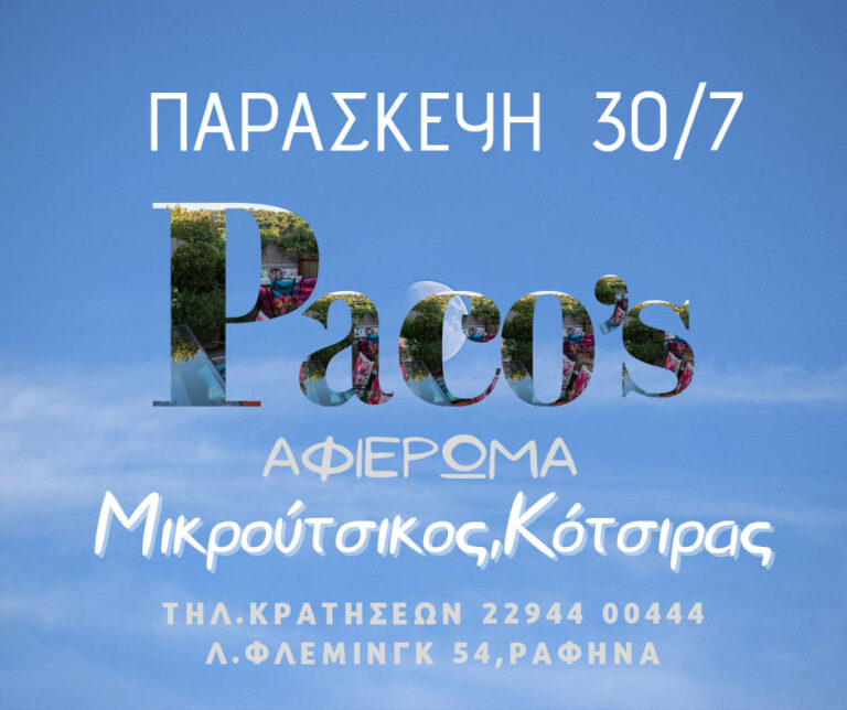 Αφιέρωμα σε Μικρούτσικο και Κότσιρα σήμερα Παρασκευή στο Paco’s Project!