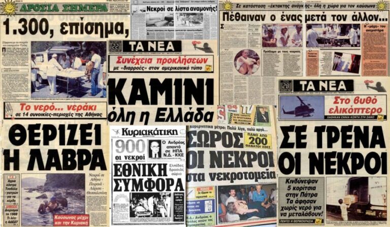 Ο φονικός καύσωνας του 1987: 1300 νεκροί σε 8 μερόνυχτα
