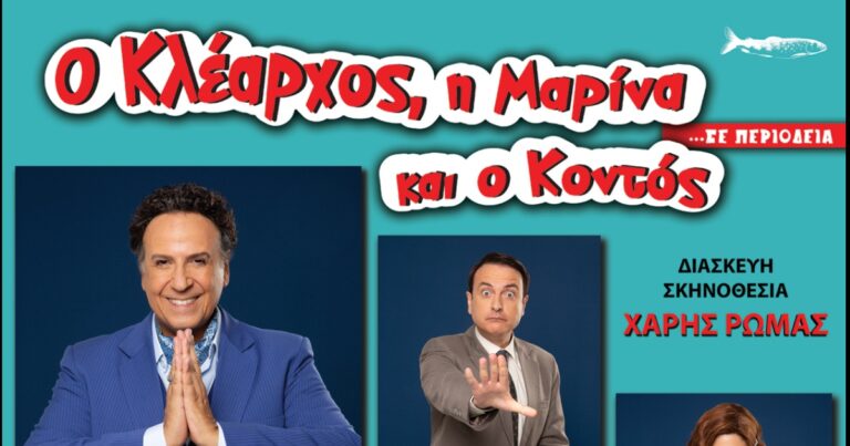 Ακόμη μια Θεατρική παράσταση δωρεάν για το κοινό από τον ΔΟΠΑΠ