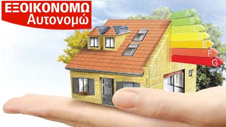 Νέο ”Εξοικονομώ” : Οι 13 αλλαγές