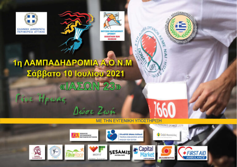 Λαμπαδηδρομία από την Αθλητική Ομοσπονδία Νεφροπαθών και Μεταμοσχευμένων και το Μουσείο Μαραθωνίου Δρόμου 