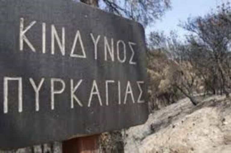 Gi-Polis: Προειδοποίηση από τον δήμο Ραφήνας-Πικερμίου για τον σημερινό πολύ υψηλό κίνδυνο πυρκαγιάς