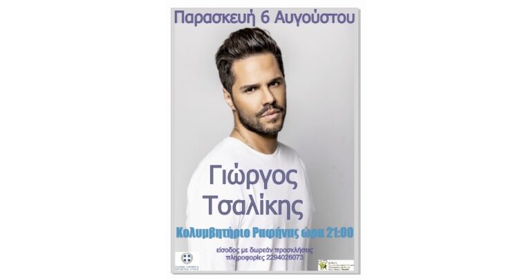 Ραφήνα: Μοναδική Συναυλία με τον Γιώργο Τσαλίκη δωρεάν για το κοινό!