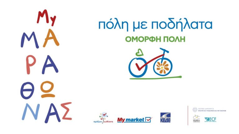 «Πόλη με ποδήλατα – Όμορφη πόλη» την Τετάρτη  21 Ιουλίου στην παραλία Νέας Μάκρης