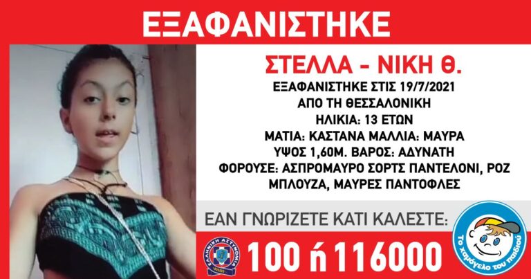 Εξαφανίστηκε η 13χρονη Στέλλα- Νίκη από τη Θεσσαλονίκη