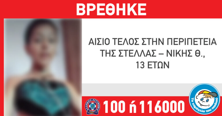 Αίσιο τέλος στην περιπέτεια της 13χρονης Στέλλας – Νίκης