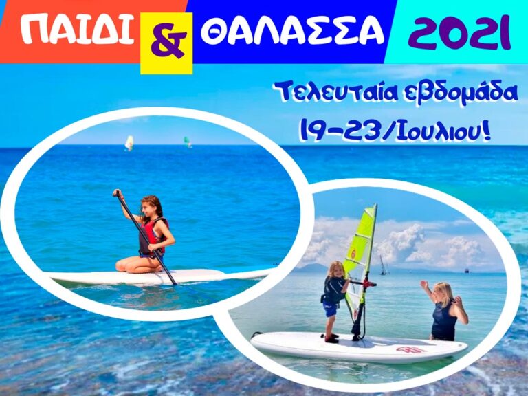 Μαραθώνας: Ξεκινούν οι εγγραφές για την 4η και τελευταία περίοδο στο «Παιδί & Θάλασσα»