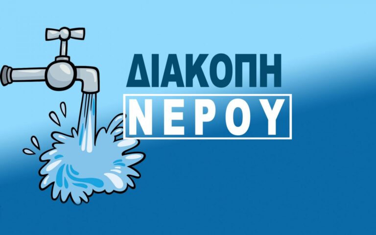 Διακοπή υδροδότησης στην δημοτική ενότητα Βαρνάβα λόγω επισκευής βλαβών