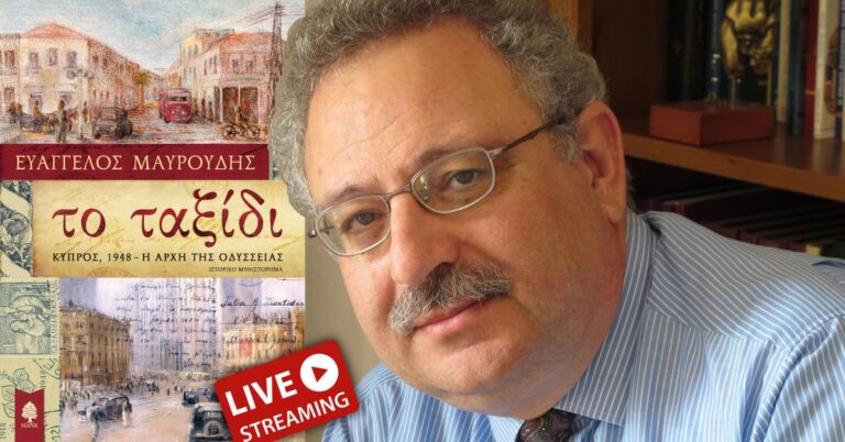 Live streaming για ”το Ταξίδι” του Ευάγ.Μαυρουδή που θα παρουσιαστεί σήμερα στα ΚΑΠΗ Ραφήνας