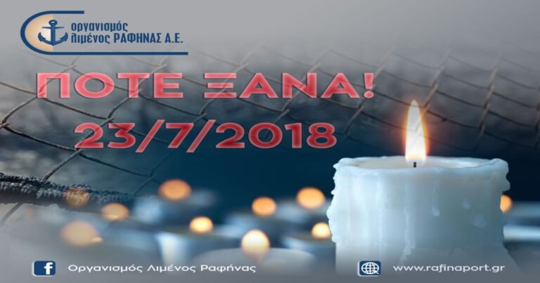 Ποτέ ξανά! Μήνυμα του Οργανισμού Λιμένος Ραφήνας για την 23η Ιουλίου 2018