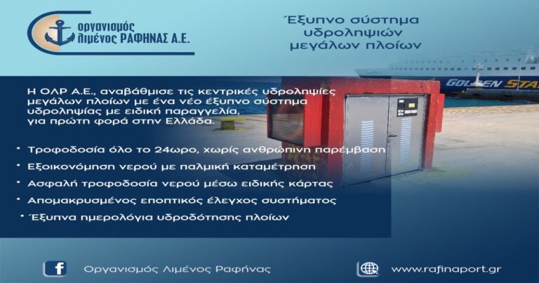 Νέο έξυπνο σύστημα υδροληψίας μεγάλων πλοίων από τον Οργανισμό Λιμένος Ραφήνας για πρώτη φορά στην Ελλάδα.