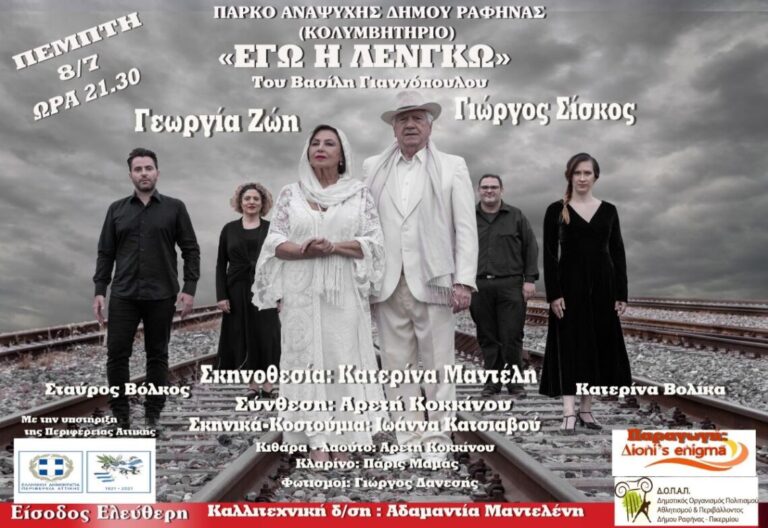 Δωρεάν θεατρική παράσταση στο Κολυμβητήριο Ραφήνας σήμερα 8 Ιουλίου από τον ΔΟΠΑΠ