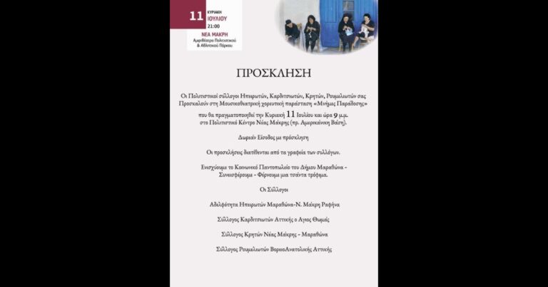 «Μνήμες Παράδοσης» στη Ν.Μάκρη από τους συλλόγους Ηπειρωτών, Καρδιτσιωτών, Κρητών, Ρουμελιωτών
