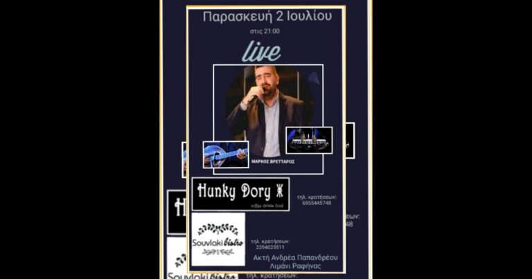 Live αύριο Παρασκευή στο hunky Dory και το Souvlaki Bistro στο λιμάνι της Ραφήνας