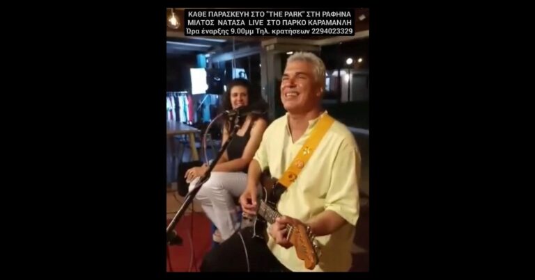 Ραφήνα: Μίλτος και Νατάσα live στο Πάρκο Καραμανλή σήμερα Παρασκευή!