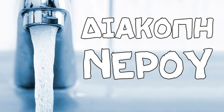 Έκτακτη διακοπή υδροδότησης στη Ραφήνα-Δείτε σε ποιες περιοχές