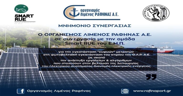 Ευφυείς μετρητές από τον Οργανισμό Λιμένος Ραφήνας και το Smart RUE του Ε.Μ.Π.