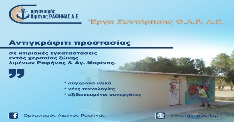Αντιγκράφιτι προστασίας από τον Οργανισμό Λιμένος Ραφήνας