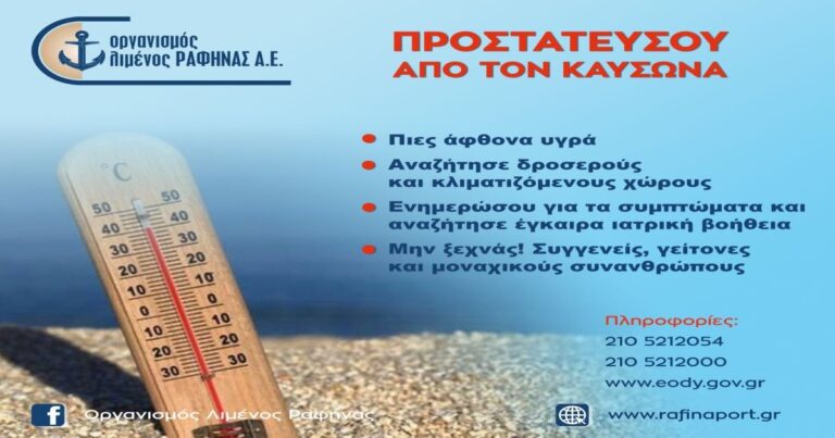 Οργανισμός Λιμένος Ραφήνας: Προστατεύσου από τον καύσωνα!
