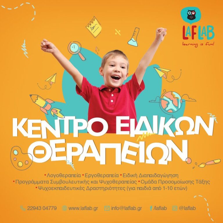 To Κέντρο Ειδικών Θεραπειών του LAF LAB  ξεκινά ξανά στις 6 Σεπτεμβρίου